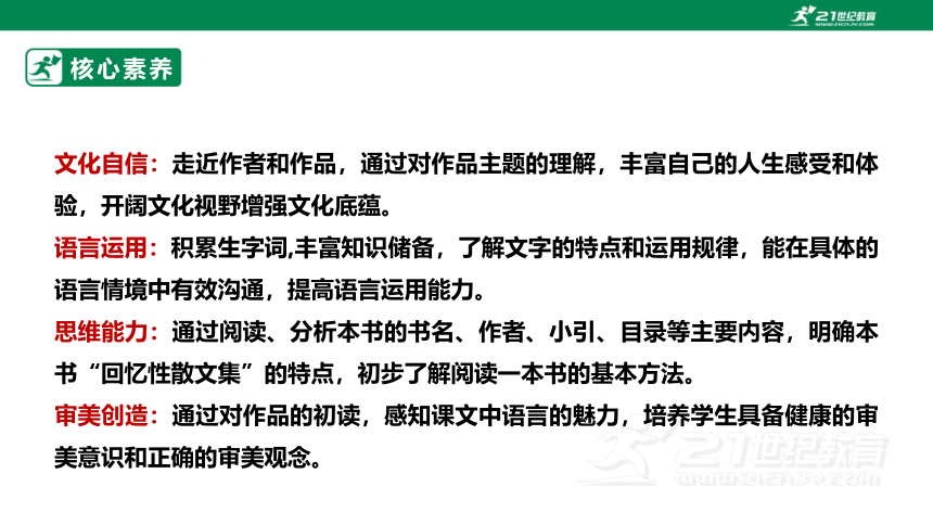 【新课标·备课先锋】第三单元 名著导读《朝花夕拾》消除与经典的隔膜 课件(共45张PPT)