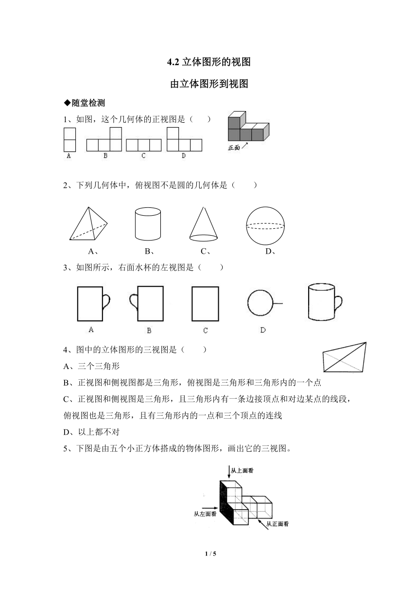 华师大版七年级数学上册4.2.1《由立体图形到视图》分层练习（word版含答案）