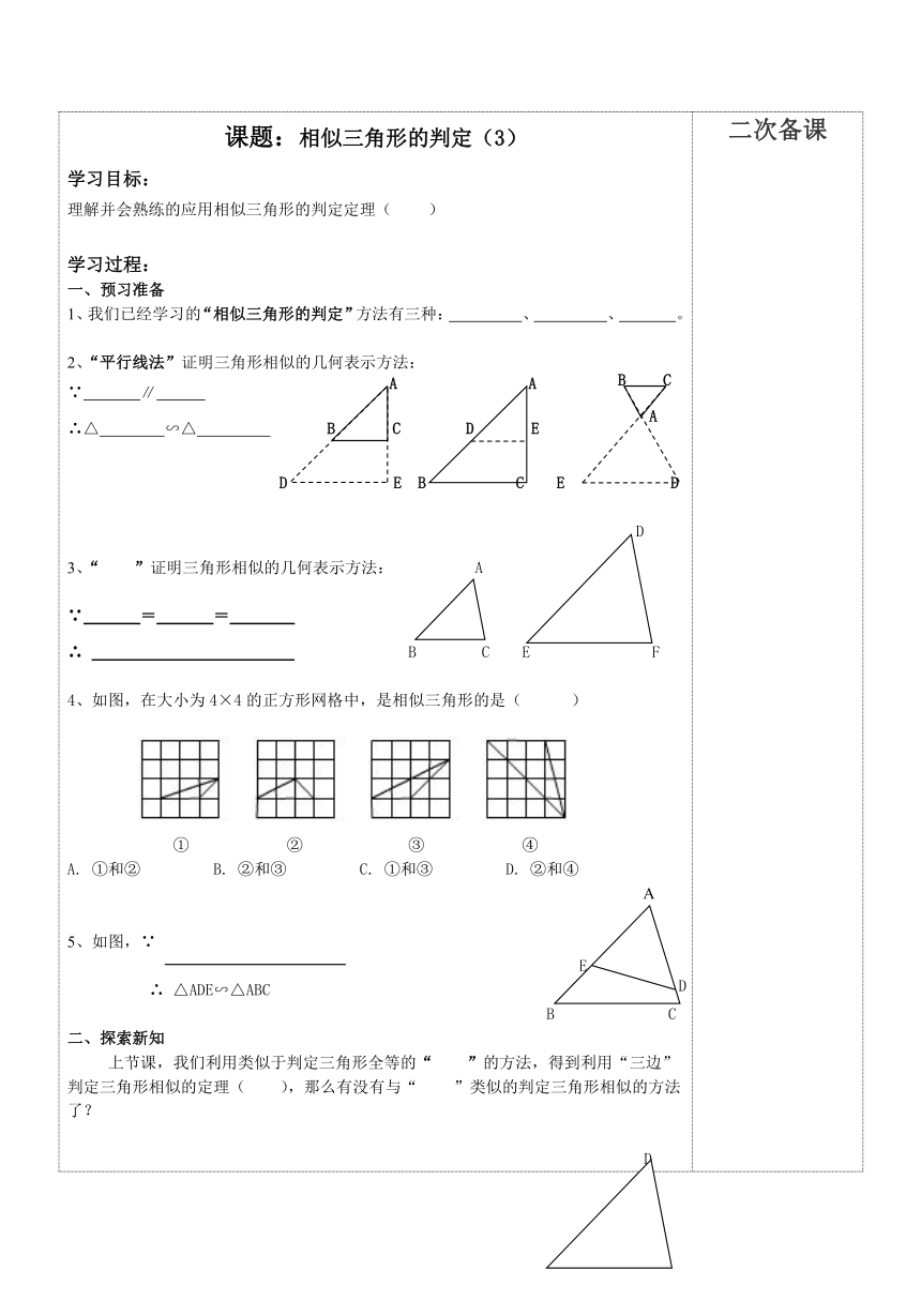 人教版数学九年级下册27.2.1相似三角形的判定3 学案（无答案）