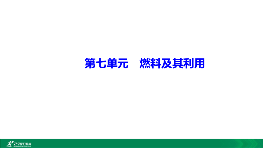 【备考2021】中考化学一轮考点复习第7单元 燃料及其利用 课堂讲练（课件32页）