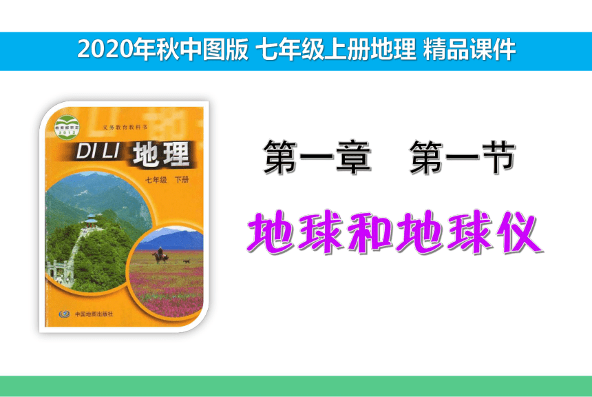 1.1 地球和地球仪  课件（41张PPT）