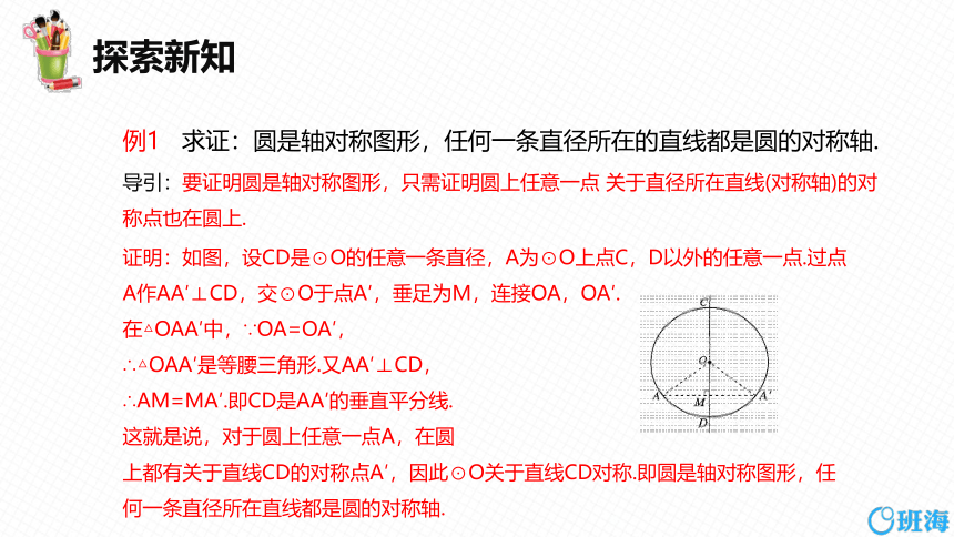 人教版（新）九上-24.1.2  垂直于弦的直径【优质课件】