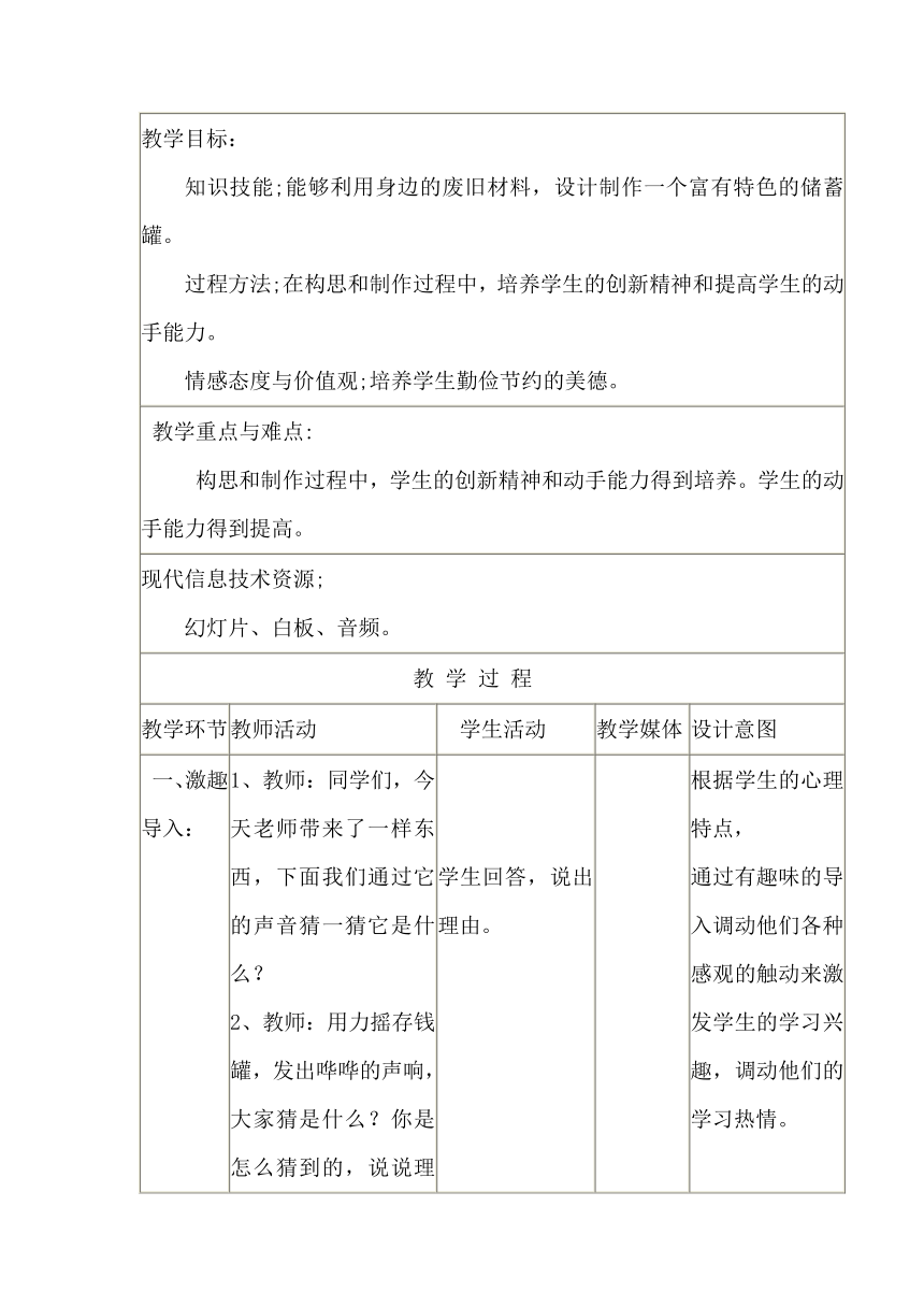 辽海版 四年级下册美术 第7课 巧做储蓄罐 教案（表格式）