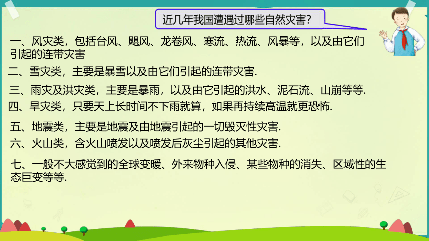 六年级下册2.5 应对自然灾害 第一课时课件(共20张PPT)