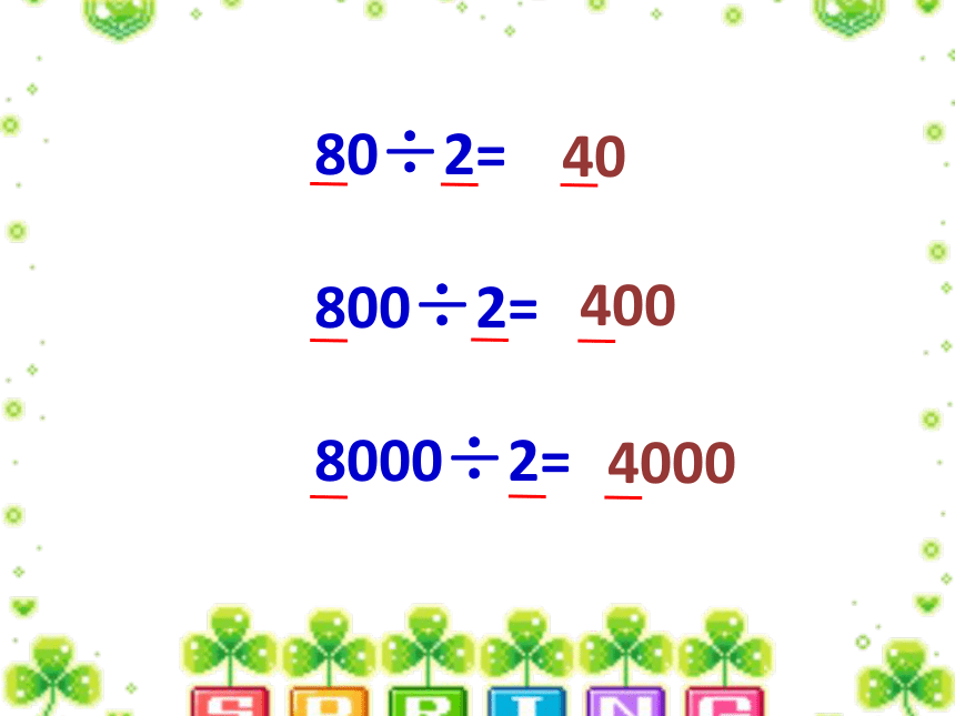 苏教版数学三年级上册 四 整十整百除以一位数的口算 课件(共15张PPT)