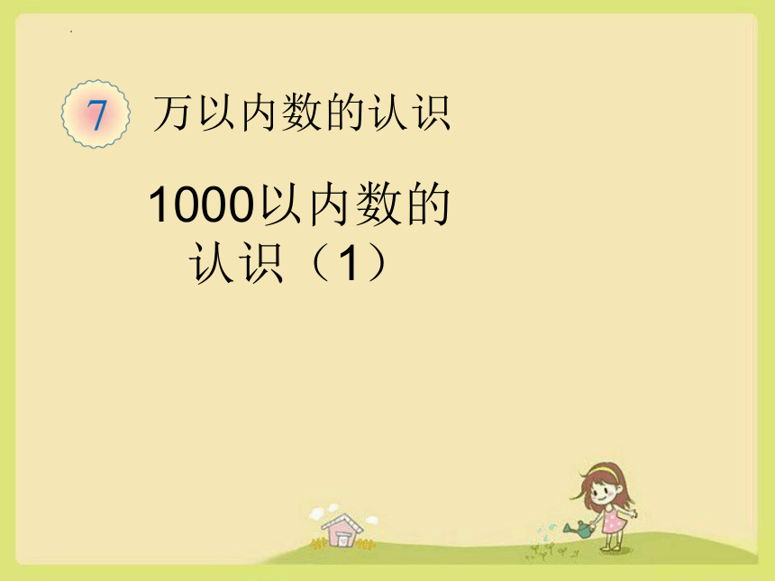 人教版二年级数学下册 1000以内数的认识（课件）(共15张PPT)