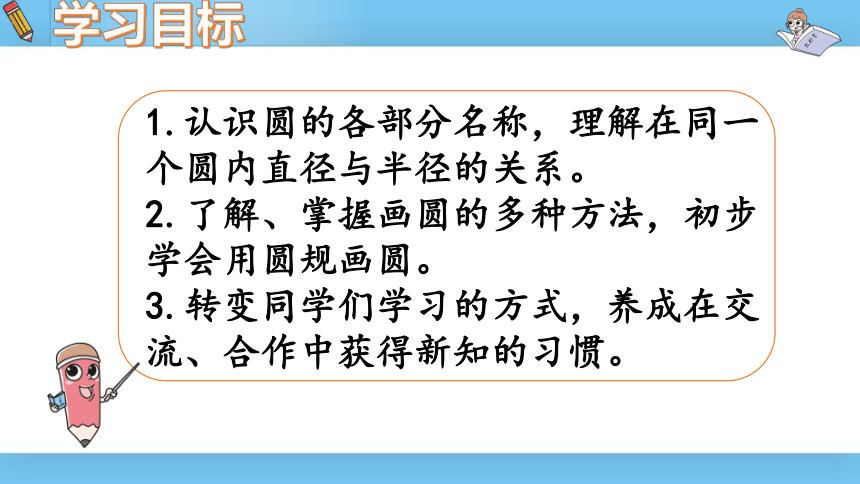 六年级上北师大版第一单元第一课时圆的认识（一）课件