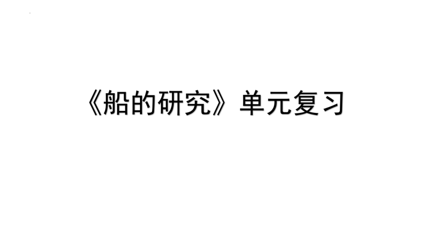 教科版（2017秋）五年级下册科学第二单元船的研究复习课件 (共16张PPT)