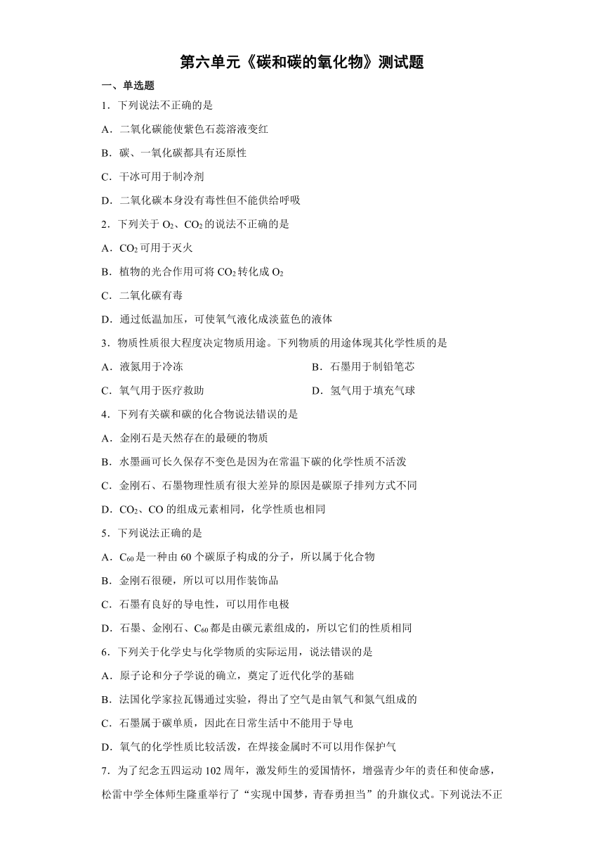 第六单元碳和碳的氧化物测试题-2021-2022学年九年级化学人教版上册（word版有答案）