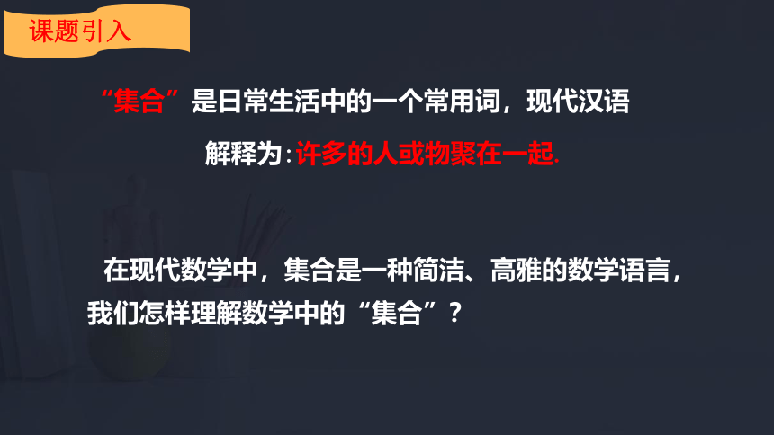 1.1  集合的概念 课件（共21张PPT）