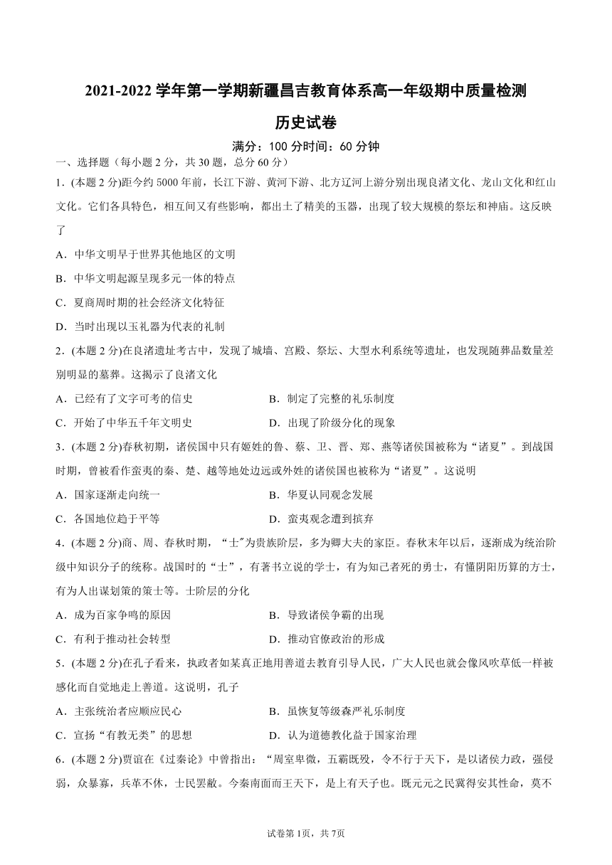 新疆昌吉州2021-2022学年高一上学期期中质量检测历史试卷（word版含解析）