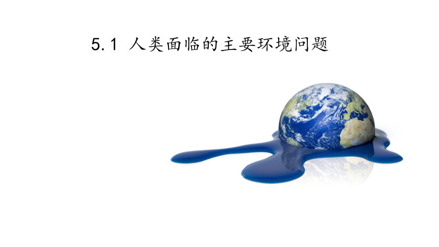 5.1 人类面临的主要环境问题 课件（50张PPT）