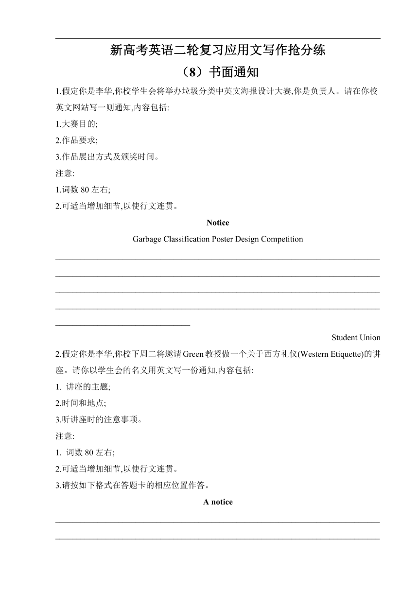 新高考英语——最后30天抢分练——应用文写作  （8）书面通知（含答案）