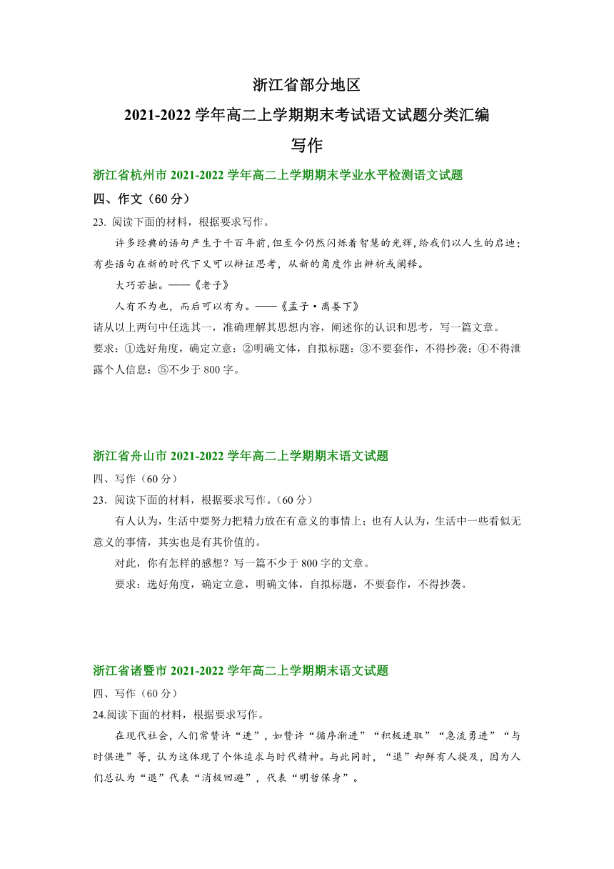 浙江省部分地区2021-2022学年高二上学期期末考试语文试题分类汇编：写作（含答案）