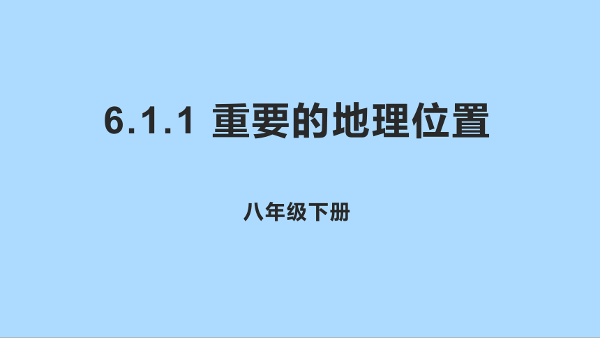 中图版（北京）地理八年级下册6.1.1 重要的地理位置课件(共18张PPT)