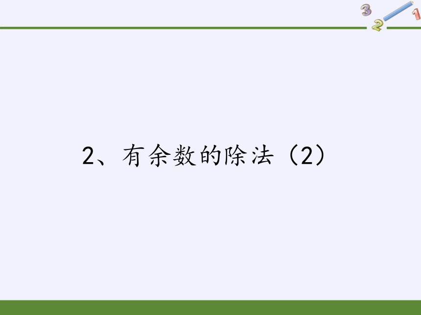 二年级下册数学课件-1.2、有余数的除法 苏教版(共15张PPT)