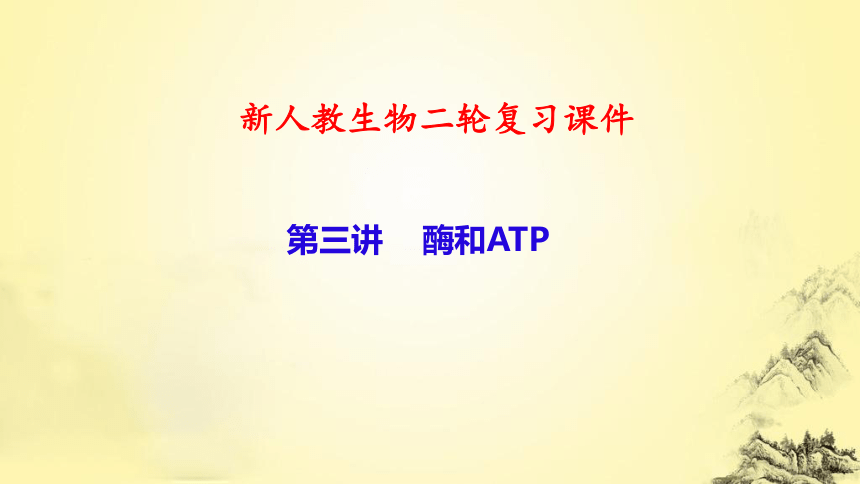新人教生物二轮复习课件3 酶和ATP(课件共51张PPT)