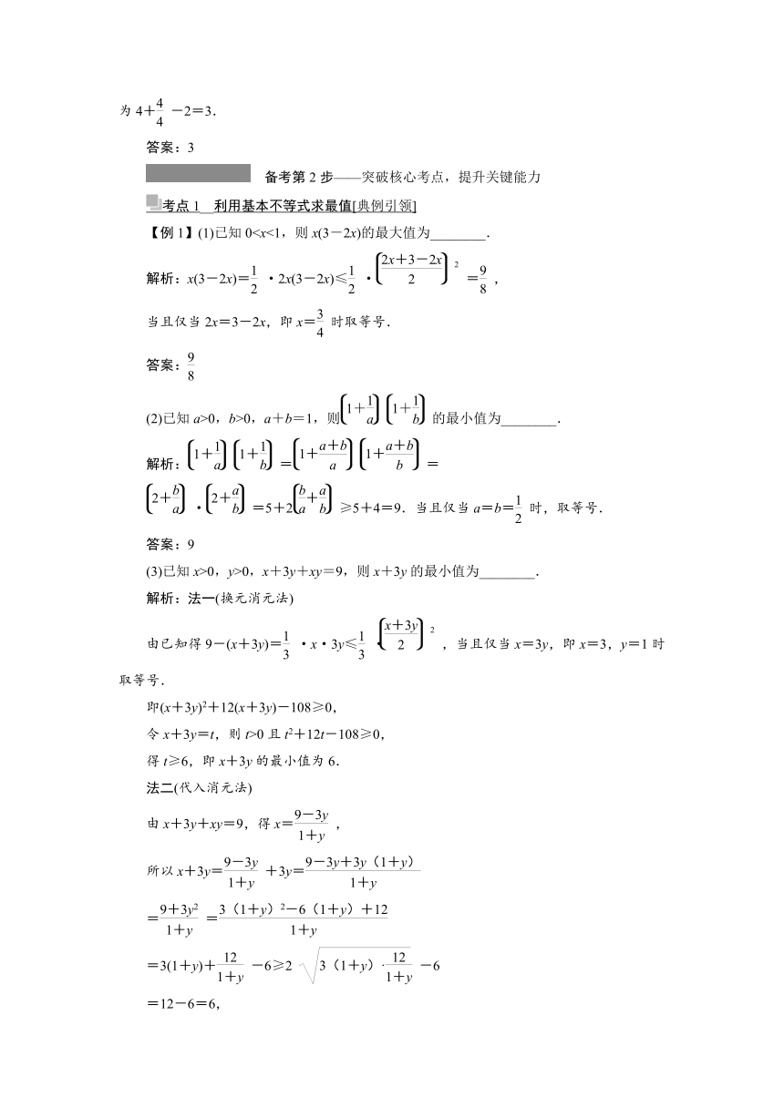 高三一轮总复习高效讲义第一章第4节　基本不等式