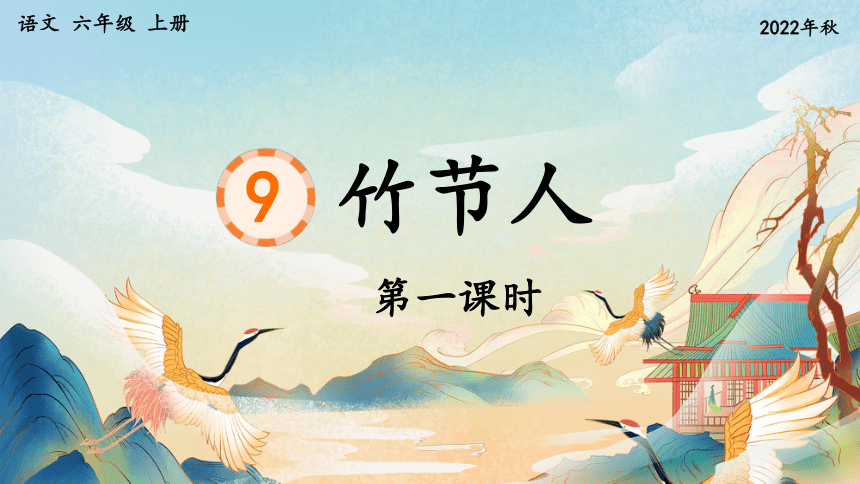 【课件PPT】小学语文六年级上册—课文10 竹节人（第1课时）