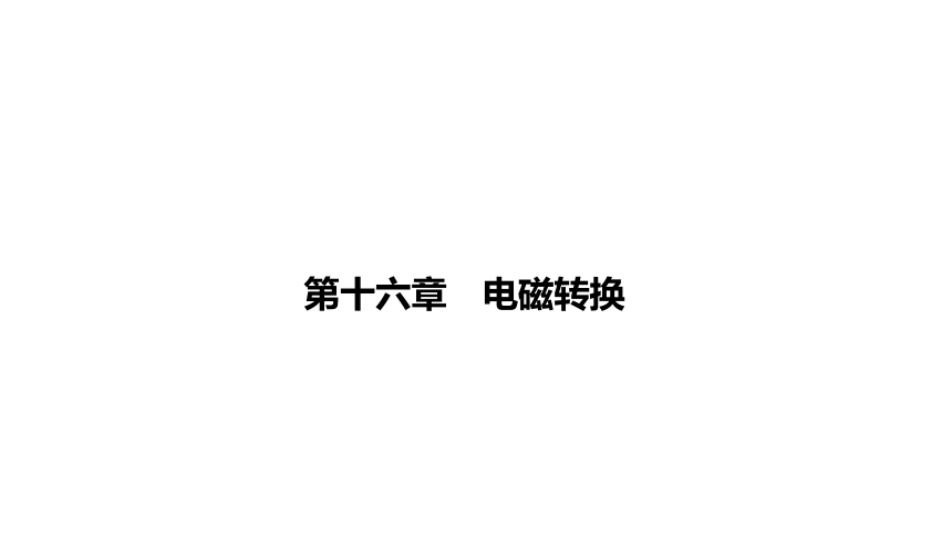 2021年陕西省物理中考专题复习课件 电磁转换(共76张PPT)