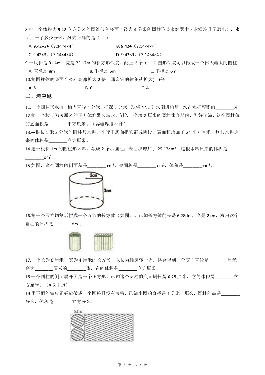 浙教版六年级数学下册第四单元圆柱与圆锥——圆柱的体积练习题（有答案）