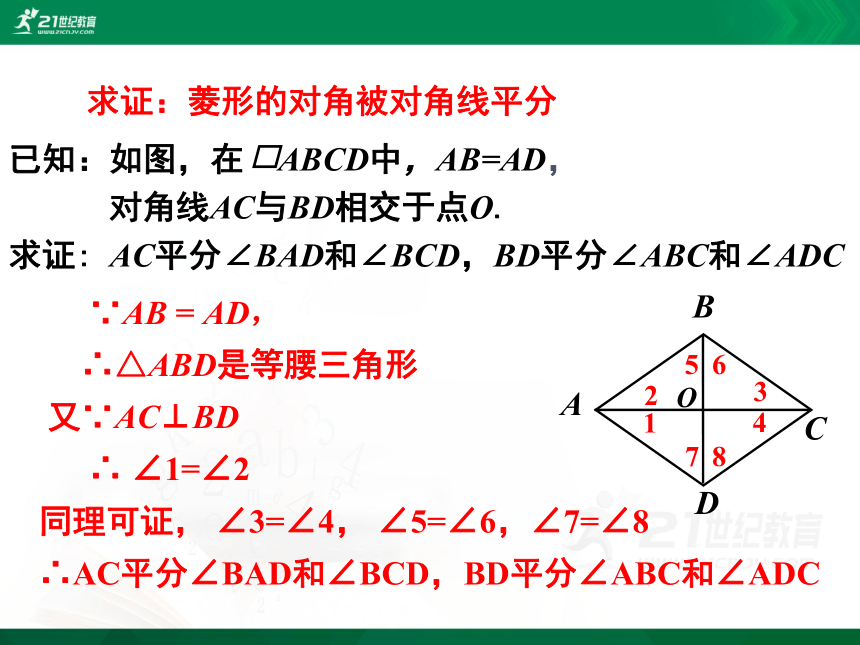 1.1.1 菱形的性质与判定-课件(共23张PPT)