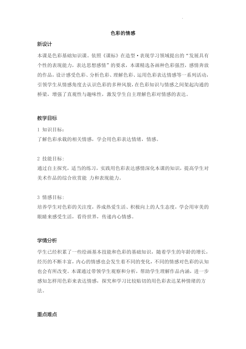 鲁教版 美术四年级下册 色彩的情感 教案