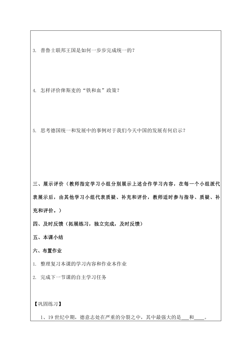 人教版八年级历史与社会下册 7.3.1《德国的统一》导学案设计