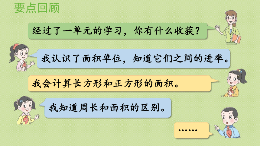 三年级下册  五  长方形和正方形的面积 回顾整理    青岛版  课件（21张PPT）