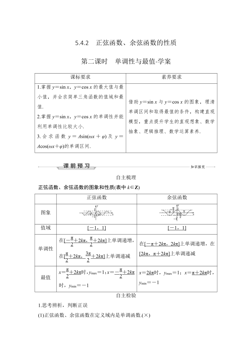 5.4.2　正弦函数、余弦函数的性质第二课时　单调性与最值-学案（Word版）