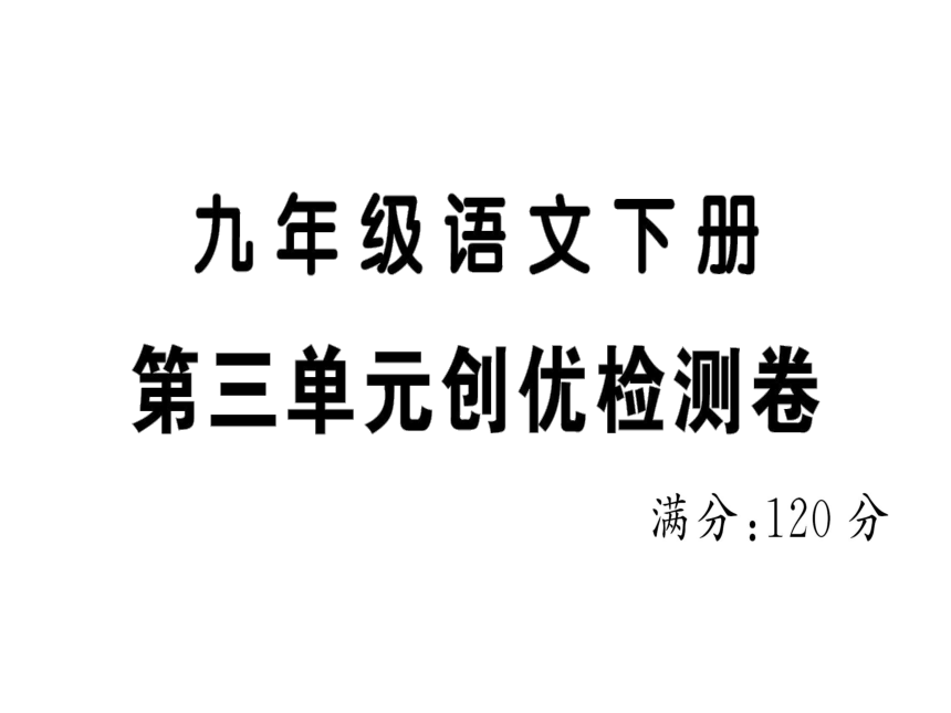 部编版语文九年级下册 综合复习与测试第三单元检测卷 课件（共36张ppt）