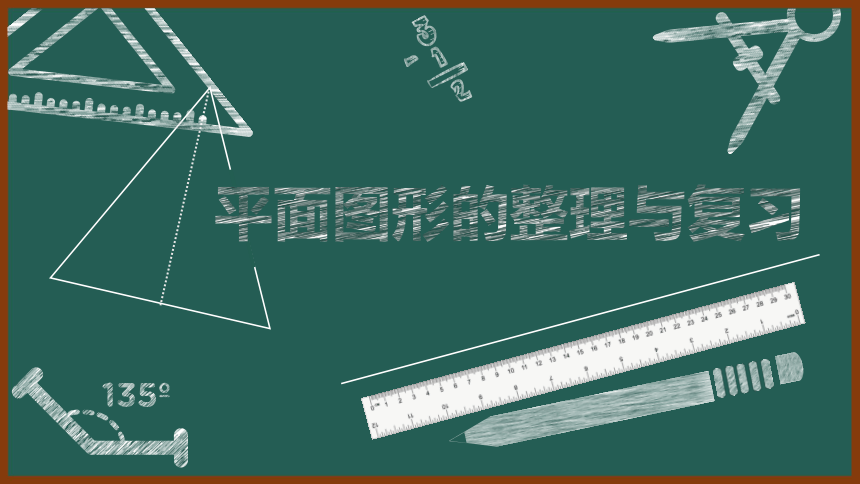 北京版小学数学五上 7.4总复习 平面图形的整理与复习 课件(共12张PPT)