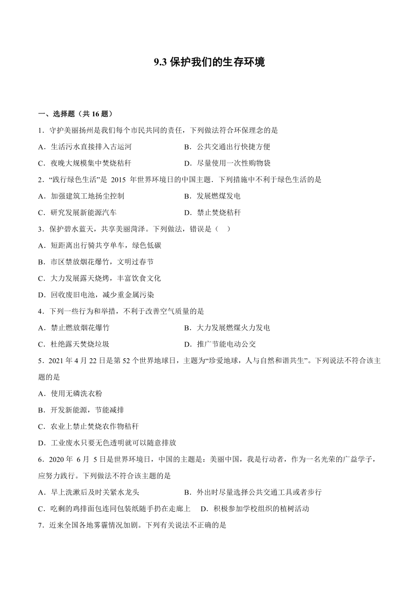 9.3保护我们的生存环境-2021-2022学年九年级化学仁爱版下册（word版 含解析）