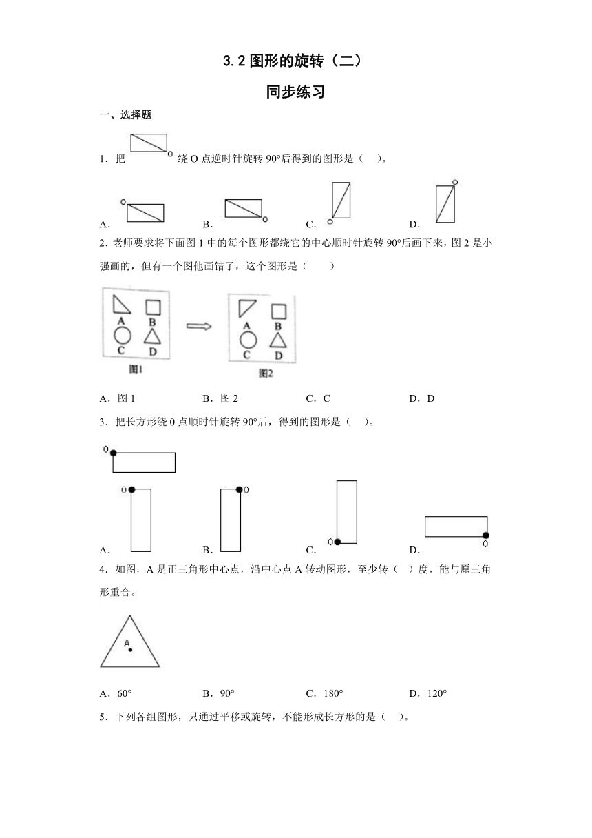 六年级下册数学北师大版 3.2图形的旋转（二）（同步练习）（无答案）