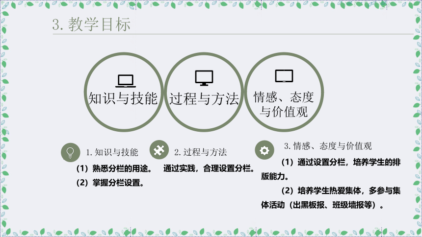 沪科版七下3.4分栏 说课课件