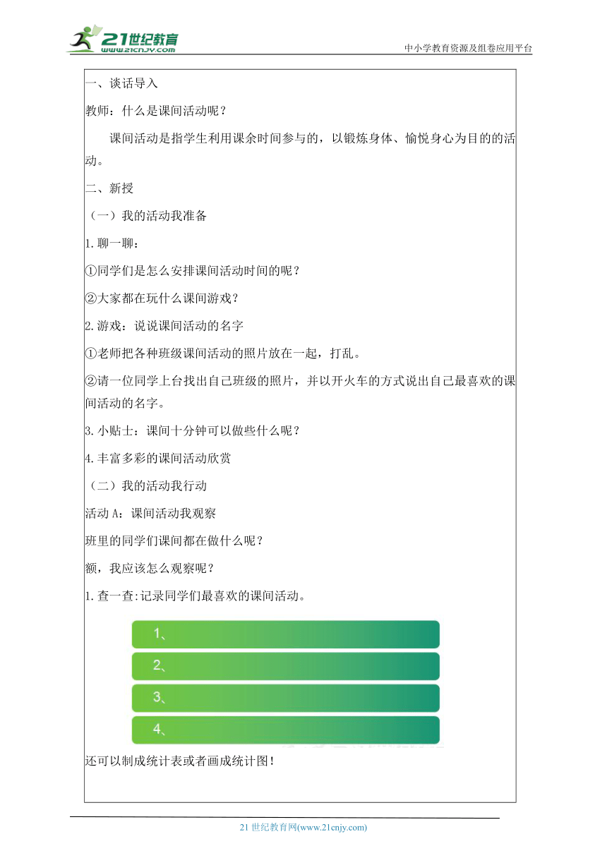 1.3 我的课间活动 教案——二年级综合实践活动下册（浙教版）