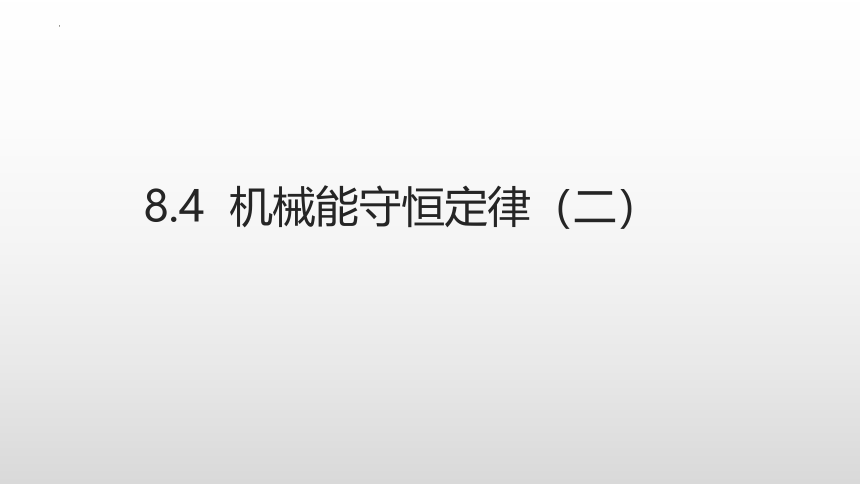 8.4机械能守恒定律（二）课件（17张PPT）高一下学期物理人教版（2019）必修第二册