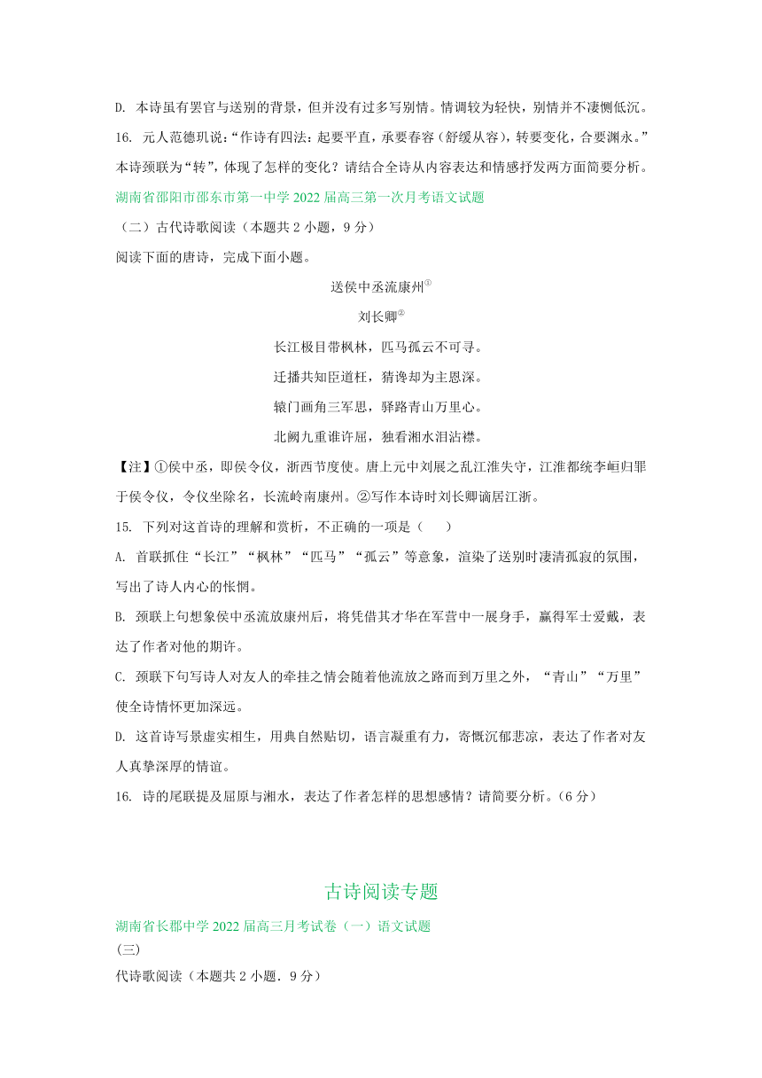 湖南省部分名校2022届高三上学期期初语文试卷分类汇编：古诗阅读专题（含答案）