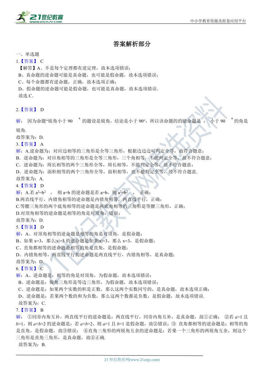 12.3 互逆命题 同步训练（含解析）