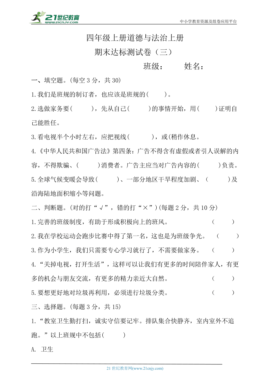 四上道德与法治期末达标测试卷（三）（附答案）