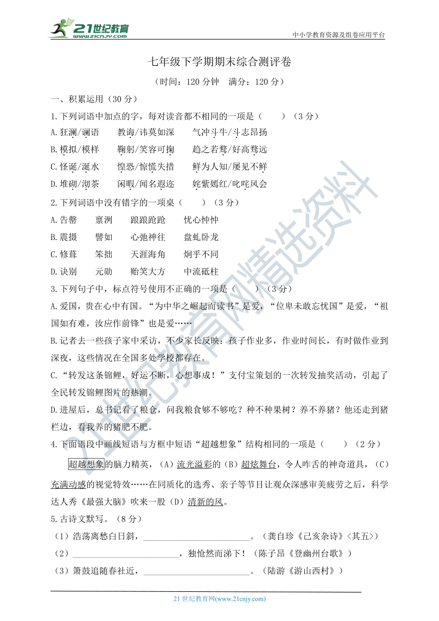 统编版七年级语文下学期期末综合测评卷（一）（含答案）