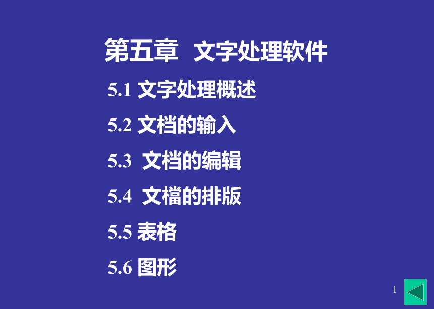 第5章 文字处理软件 课件(共19张PPT)- 《多媒体技术应用》同步教学（高教版）