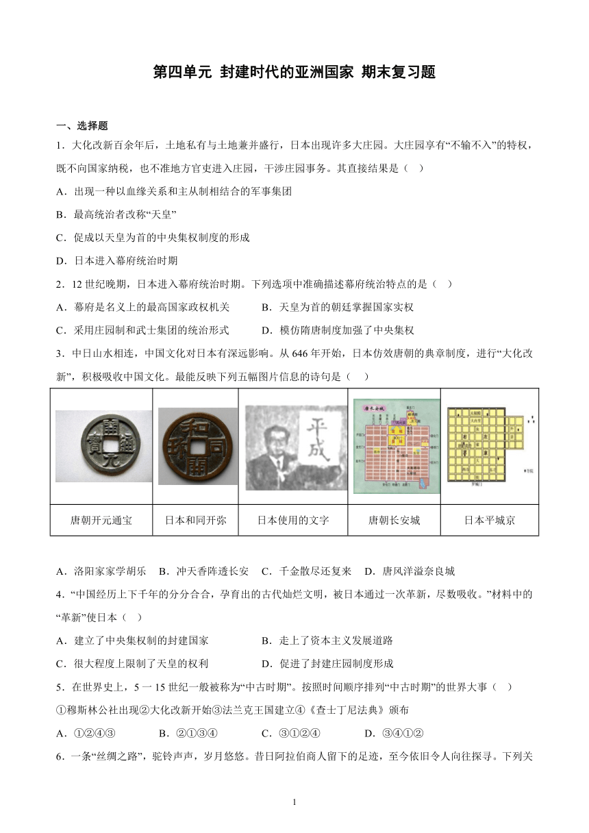 第四单元 封建时代的亚洲国家 期末复习题（含解析） 2022－2023学年部编版历史九年级上册（安徽地区）