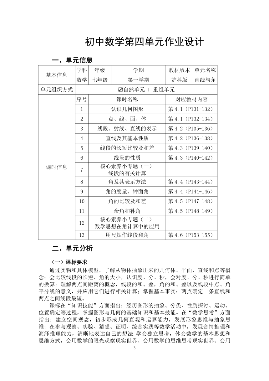 沪科版七年级数学上册 第4章《《直线与角》单元作业设计+单元质量检测作业（PDF版，11课时，无答案）