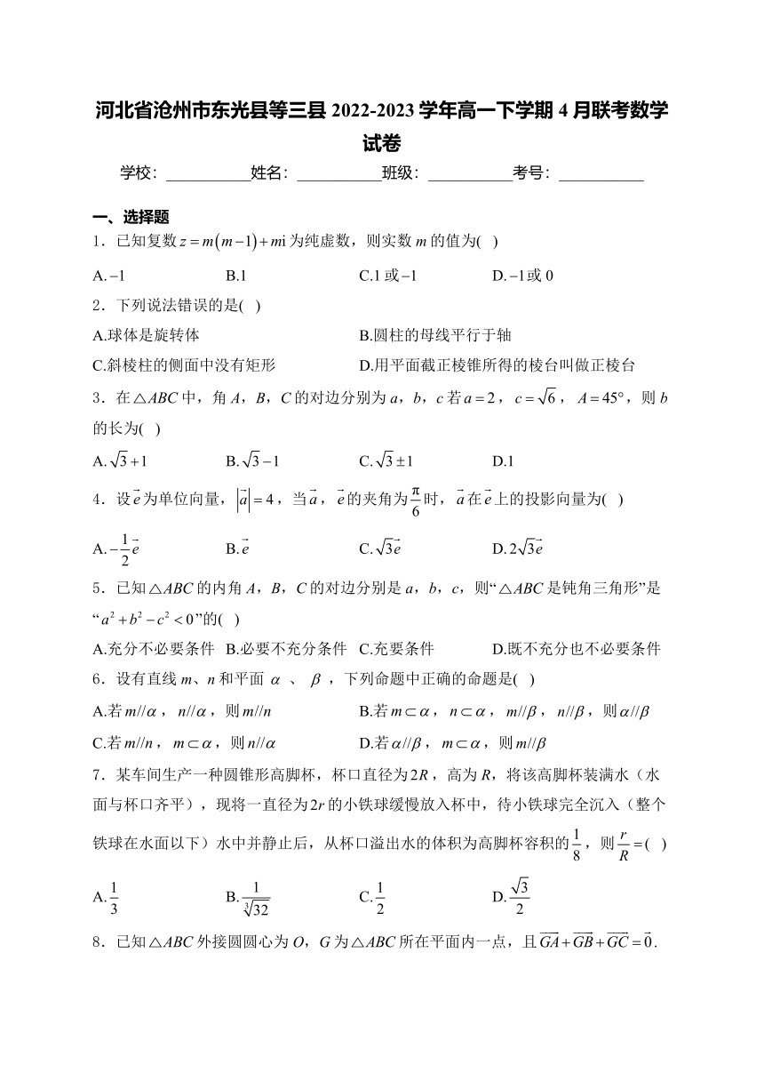 河北省沧州市东光县等三县2022-2023学年高一下学期4月联考数学试卷（含解析）