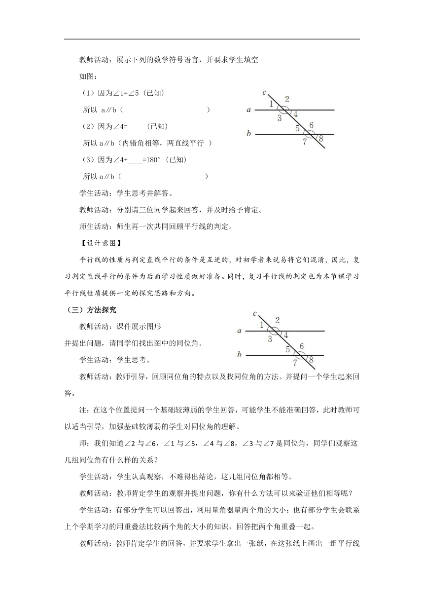 北师大版七年级数学下册2.3.1平行线的性质探究  教学设计