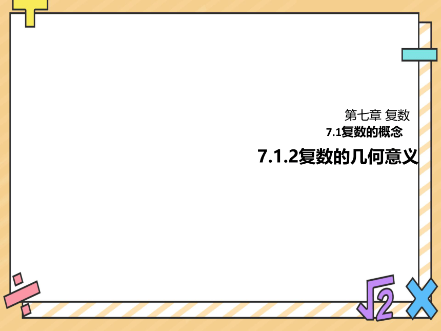 高中数学人教A版（2019）必修第二册课件：7.1.2复数的几何意义 课件（共15张PPT）