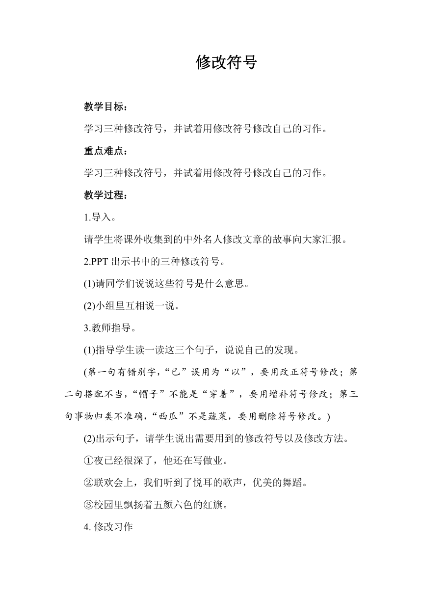 统编版三年级上册语文   修改符号  教案