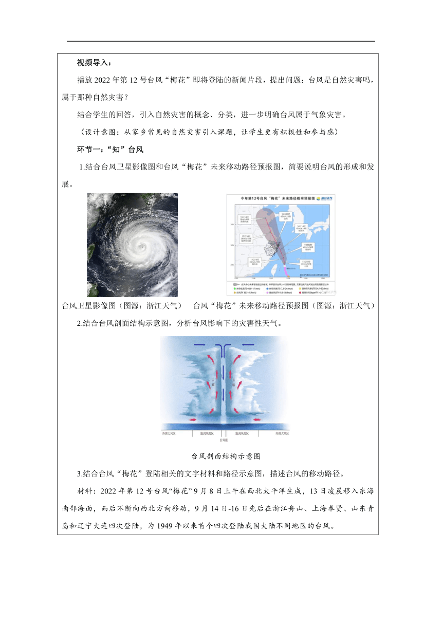 高中地理人教版必修第一册：第一节 气象灾害-教学设计（表格版）