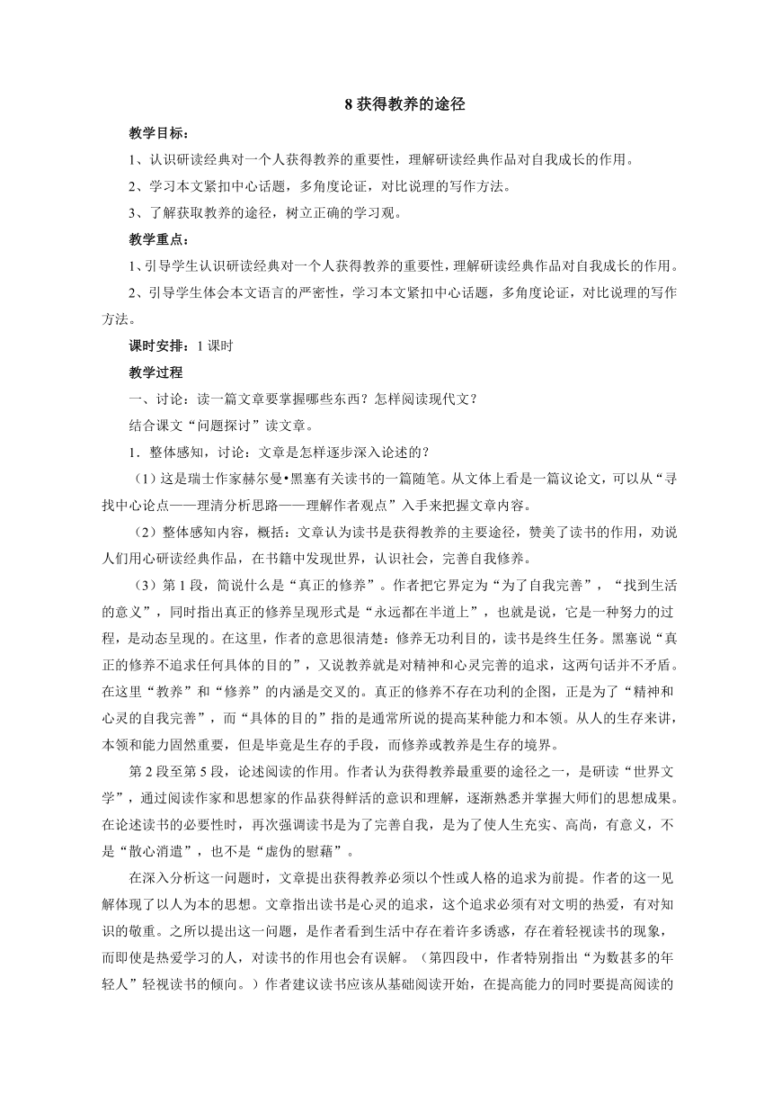 2021-2022学年人教版中职语文基础模块下册8《获得教养的途径》教案